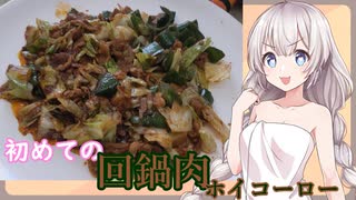 紲星あかりの一人メシ【初めての回鍋肉】