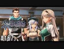 黎の軌跡ってRPGを楽しもうぜ その167