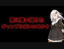 【VOICEROID遊劇場】ギャンブル狂いのあかりちゃん