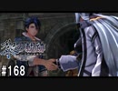黎の軌跡ってRPGを楽しもうぜ その168