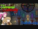【Terraria Calamity】めたんとつむぎの厄災散歩【Part14】