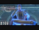 黎の軌跡ってRPGを楽しもうぜ その169