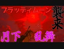 赤より紅い月、ブラッディムーンの夜　Part 4【ゼルダの伝説ブレスオブザワイルド】