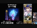 FGO デオン擬似単騎 カーマ戦 16ターン