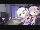 アリアルさん襲来！【ソフトウェアトーク劇場】