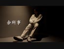 【てっち】余所事【踊ってみた】