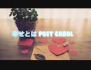 幸せとは/poet carol (ニコラップ)