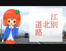 江_別_北_道_路_の_こ_こ_が_凄_い！