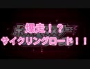 ⑲爆走！？サイクリングロード！！【ポケットモンスター シャイニングパール】