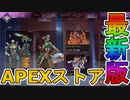 最強の超激レアスキンが多数再販！？ここだけの限定スキンを絶対に見逃すな！！【APEXストア】【コレクションイベント】【スーパーレジェンド】【リーク】【APEX LEGENDS/エーペックスレジェンズ】