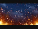アルゴン-相思花 吉原彼岸花OP　歌ってみた