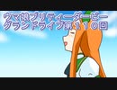 ウマ娘プリティーダービーグランドライブ第１１０回