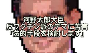 河野大臣　反ワクチン派に苦言