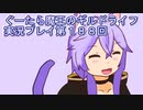 みんなとダンジョン探索【ぐーたら魔王のギルドライフ】実況プレイ第１８８回