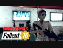 【Fallout76】超初心者が逝く Fallout76の旅◆Part6