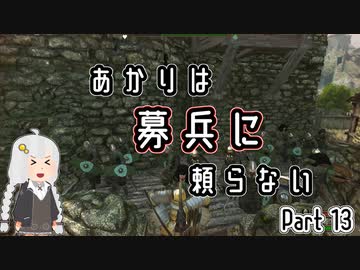 【Mount&amp;Blade2】あかりは募兵に頼らない　Part13