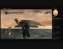 【DARK SOULS II】古の竜（めるなま録画）