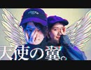 【せぶこ×生花】天使の翼。【オリジナル振り付け】