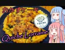 【外国料理祭】平凡料理人茜、炊ぐ「キッシュロレーヌ」