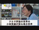 ［Book68］石田衣良セレクト『福野 礼一郎のクルマ論評』（福野礼一郎／三栄書房） 〜クルマ評論の世界の小林秀雄が語る車の世界〜