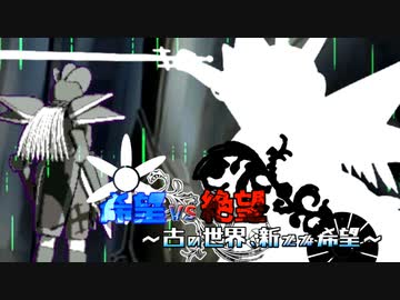 【旧章】希望vs絶望　～古の世界、新たな希望～ part7