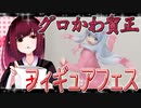 グロかわちゃんのフィギュアフェスPART16