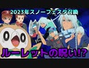 【テイルズオブアスタリア】TOV推しが2023年スノーフェスタ召喚に挑む！