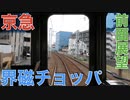 京急 川崎大師線 界磁チョッパ制御 前面展望
