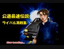 頭文字D Special Stage 公道最速伝説 再戦＆いろは坂拓海戦セリフ集