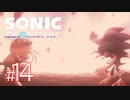 #14【ロボ】縦横無尽に駆け回れ！！新境地アクションアドベンチャー【ソニックフロンティア】