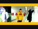 【祝38万再生突破】コロナワクチン打ったヤツ全員××♪【MCミチ / 韻暴論者 short ver.】