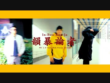 【祝38万再生突破】コロナワクチン打ったヤツ全員××♪【MCミチ / 韻暴論者 short ver.】