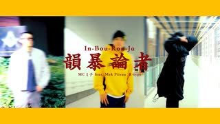 【祝30万再生突破】コロナワクチン打ったヤツ全員××♪【MCミチ / 韻暴論者 short ver.】