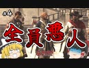 【#4】ゆっくり実況でアサシンクリード4 ブラックフラッグ【全員悪人ならば逆に普通】