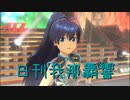 日刊 我那覇響 第3426号 「M@STERPIECE」【ソロ】