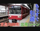 もうすぐ引退！京急1500形 出発シーン