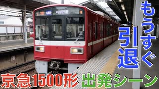 もうすぐ引退！京急1500形 出発シーン