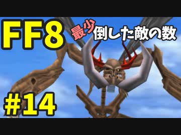 【FF8】最少「倒した敵の数」クリアに挑戦 part14