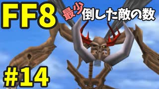 【FF8】最少「倒した敵の数」クリアに挑戦 part14