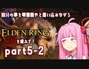 自分の事を琴葉茜やと思い込みながらエルデンリングを遊ぶで！part_5-2【ELDEN RING】【Seiren Voice実況】