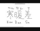 【ペイント】マウス手書き文字　その8　寒暖差