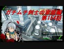 【ボーダーブレイクPS4】ガチムチ剣士の家庭編154