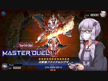 【遊戯王 マスターデュエル】なんとかしてファイナルシグマでワンキルしよう！【VOICEROID実況】