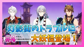 【アイナナ】妖万華鏡 空虚咎送り 初見実況プレイ Part4【イベントストーリー】
