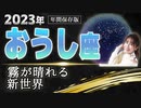 【2023 おうし座】2023年 牡牛座の運勢 霧が晴れる 新世界