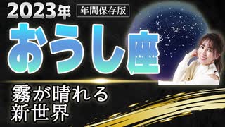 【2023 おうし座】2023年 牡牛座の運勢 霧が晴れる 新世界