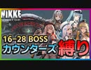 【メガニケ】キャンペーン 16-28 ボス カウンターズ縛り（ネオン・アニス・ラピ・モダニア・プリバティ）でクリア 自軍戦闘力66701 基準戦闘力74000【勝利の女神：NIKKE】