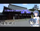 つづみと行くお出かけ備忘録・橿原（前編）【橿原神宮】