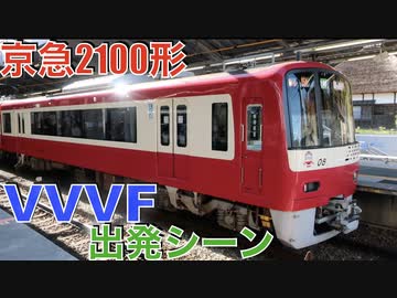 京急2100形 美しいVVVF 出発シーン
