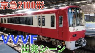 京急2100形 美しいVVVF 出発シーン